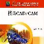 模具CAD/CAM