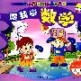 跟我学数学.大班.上