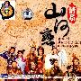新编古装越剧:情系山河恋(2VCD)