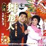 沪剧大型现代剧：舞龙人（2VCD）