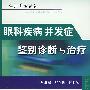 眼科疾病并发症鉴别诊断与治疗 临床并发症