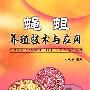 蝇蛆养殖技术与应用