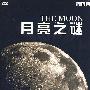 月亮之谜（DVD）