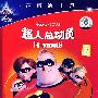 超人总动员(DVD9)