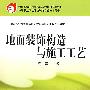 地面装饰构造与施工工艺