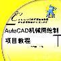Auto CAD机械图绘制项目教程