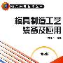 模具制造工艺装备及应用