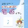 幼儿启蒙描写笔画:家庭2