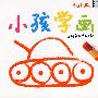小小孩:小孩学画
