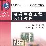 电磁兼容工程入门教程