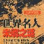 世界名人未解之谜