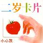 小小孩：二岁卡片