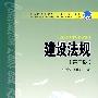 普通高等教育“十一五”规划教材 建设法规(第二版)
