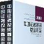 *中国证券投资基金年鉴(2008)