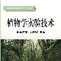 植物学实验技术(全国高等院校规划教材)
