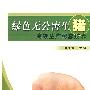绿色无公害生猪高效生产配套技术