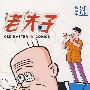 老夫子成人珍藏版8(16K)