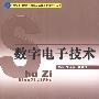 数字电子技术