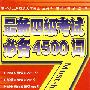 最新四级考试必备4500词(第二版)(mp3)YY