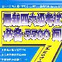 最新四六级考试必备5500词(第二版)(含mp3)YY