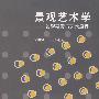 景观艺术学——景观要素与艺术原理