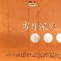 岁月深处