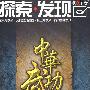 探索发现：中华武功（6DVD）