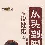 从头到脚说健康（上）（5DVD）