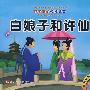 听不厌的传统故事:白娘子和许仙/后羿射日(附光盘)