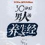 30岁后男人的养生经