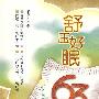 舒压好眠63招