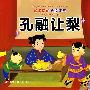 听不厌的传统故事：孔融让梨/狐假虎威（附光盘）