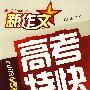 新作文2008高考特快：全国满分高分卷