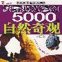 我最想知道的5000年自然奇观[外国卷]