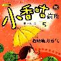 小香咕前传5：超级魔力勇气（彩图注音版）