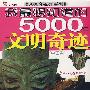 我最想知道的5000年文明奇迹[中国卷]