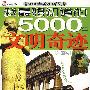我最想知道的5000年文明奇迹[外国卷]