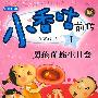 小香咕前传1：男孩毒蛇生日会（彩图注音版）