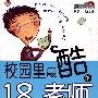 校园里最酷的18位老师