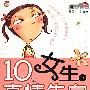 10位女生的真情告白  小学生校园成长情感日记(女孩版)