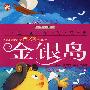 金银岛 一生必读的经典 彩图注意版