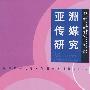 亚洲传媒研究2007