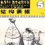 结构素描(素描基础教学规范用书5)