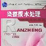 染整废水处理(附盘)普通高等教育“十一五”国家级规划教材．高职高专