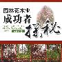 园林花木业成功者探秘