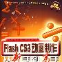 Flash CS3 动画制作从新手到高手（含光盘）