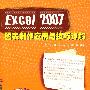 Excel 2007 图表制作应用与技巧详解（含光盘）