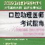 2009年口腔助理医师考试指南