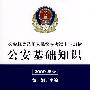 公安机关录用人民警察考试专业教材:公安基础知识(2009年版)