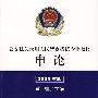 公安机关录用人民警察考试专业教材:申论(2009年版)